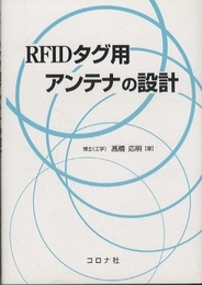 RFIDタグ用アンテナの設計  