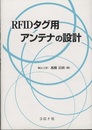 RFIDタグ用アンテナの設計  