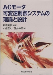 ACモータ可変速制御システムの理論と設計  