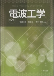 電波工学(第2版)  
