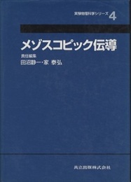 メゾスコピック伝導  