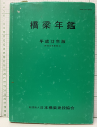 橋梁年鑑　平成12年版（平成10年度完工）  