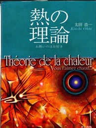 熱の理論 お熱いのはお好き 