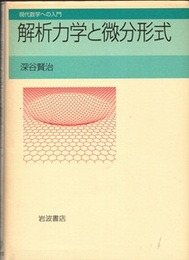 解析力学と微分形式  