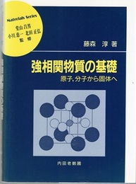 強相関物質の基礎 原子、分子から固体へ 