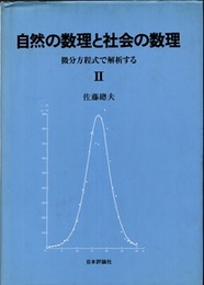 自然の数理と社会の数理　Ⅱ 微分方程式で解析する 