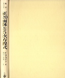 正20面体と5次方程式　旧版  