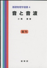 音と音波 （復刊）  