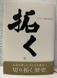 拓く : ダイキン工業90年史（603～609頁逆綴じ）  