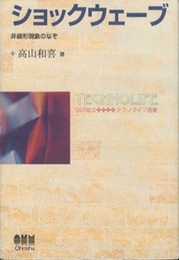 ショックウェーブ 非線形現象のなぞ 
