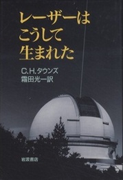レーザーはこうして生まれた  
