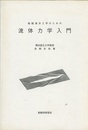 船舶海洋工学のための流体力学入門  