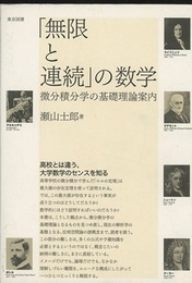 「無限と連続」の数学 微分積分学の基礎理論案内 
