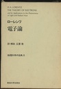 ローレンツ電子論  