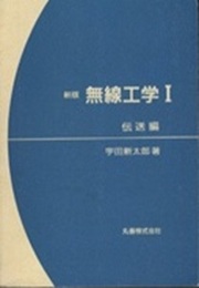 新版 無線工学 （Ⅰ） 伝送編 （ペーパーバック）  