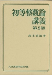 初等整数論講義　〔第2版〕  
