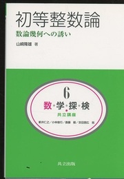 初等整数論：数論幾何への誘い  
