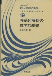 時系列解析の数学的基礎  