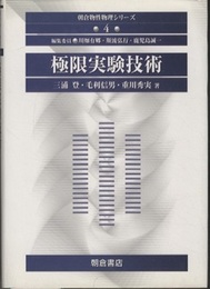 極限実験技術  