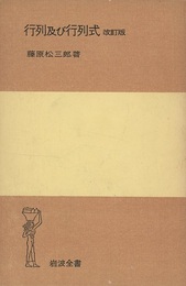 行列及び行列式　改訂版  
