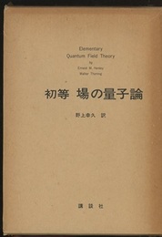 初等場の量子論  