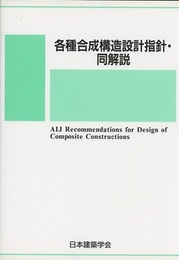 各種合成構造設計指針・同解説　2010改定  