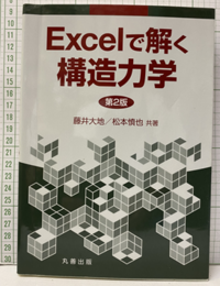 Excelで解く構造力学 （第2版）  