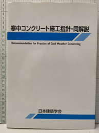 寒中コンクリート施工指針・同解説　1978制定2010改定  