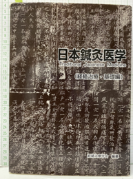 日本鍼灸医学 （経絡治療・基礎編） 【旧版：260頁】  