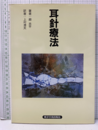 耳針療法  
