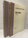 測度と確率　1・2  
