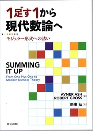 1足す1から現代数論へ モジュラー形式への誘い 