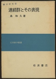 連続群とその表現  