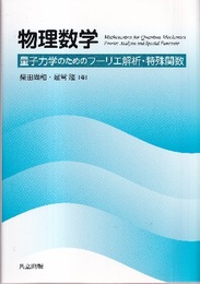 物理数学：量子力学のためのフーリエ解析・特殊関数  
