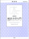 統計力学入門　愚問からのアプローチ（新装版）  
