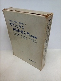 セラミックス材料科学入門　基礎編  