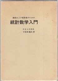 教師および実務者のための統計数学入門  