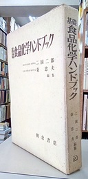 基礎食品化学ハンドブック  
