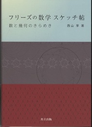 フリーズの数学 スケッチ帖 数と幾何のきらめき 