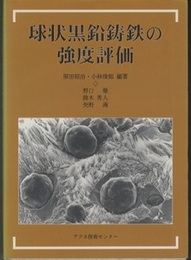 球状黒鉛鋳鉄の強度評価  