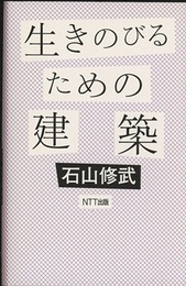 生きのびるための建築  