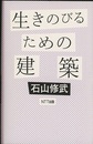 生きのびるための建築  