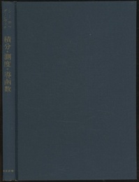 積分・測度・導函数  