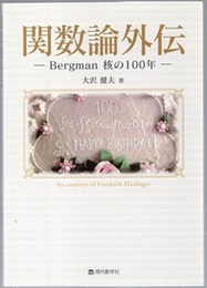 関数論外伝 Bergman　核の100年 