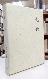 七合  