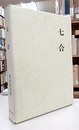 七合  
