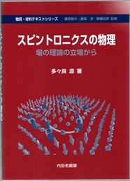 スピントロニクスの物理 場の理論の立場から 