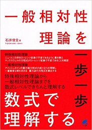 一般相対性理論を一歩一歩数式で理解する  