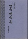 古方処方集 新古方薬嚢より 