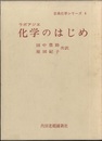 化学のはじめ　旧版  